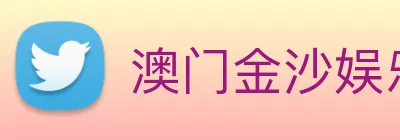 澳门金沙娱乐场 logo